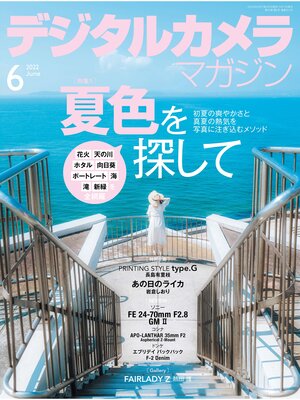 cover image of デジタルカメラマガジン: 2022年6月号